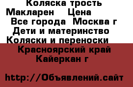 Коляска трость Макларен  › Цена ­ 3 000 - Все города, Москва г. Дети и материнство » Коляски и переноски   . Красноярский край,Кайеркан г.
